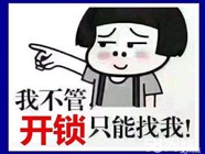 万宁市开锁- [距您900米] -15分钟上门-开汽车锁-换锁公司电话