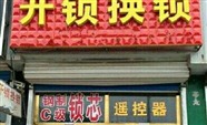 朔州市平鲁区开锁\换锁\开锁公司-上门开锁电话-快速上门-公安备案