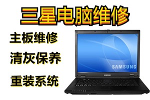 三星笔记本提示修复，三星电脑进不去系统，北京三星电脑装系统