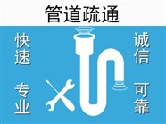 郑州十里铺街下水道疏通，家庭店铺下水道疏通
