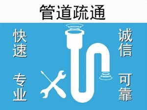 郑州十里铺街下水道疏通，家庭店铺下水道疏通