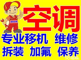 菏泽福康搬家空调移机安装服务公司