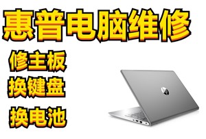 北京惠普电脑维修，HP 笔记本电脑黑屏 惠普电脑不开机