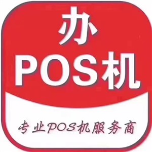 洮北pos机那家好？免费安装0.38机器提额pos-招代理