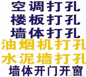 漯河专业打孔电话 打孔钻孔 附近打孔师傅上门打孔