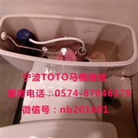 宁波TOTO马桶维修上门服务电话是？