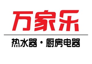 万家乐热水器维修（400）24小时客服中心热线     