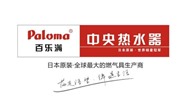  深圳百乐满热水器(Paloma)全国24小时各售后受理中心