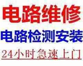 漯河电路跳闸维修 电路故障维修电话