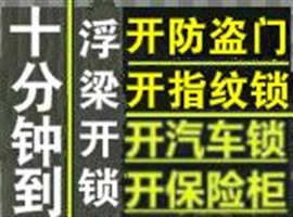 景德镇浮梁县开启防盗门、汽车锁、保险柜