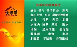    昆明水电灯具开关水管水龙头洁具卫浴厨具防水堵漏家具安装