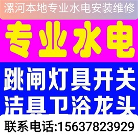 漯河电路维修电话漯河修水管电话 漯河水漏水维修电话 24小时