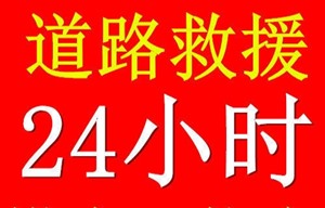 常州24小时汽车救援电话,汽车搭电换胎送油服务