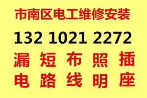 市南区电工线路维修检测，24小时修电修灯，安装开关