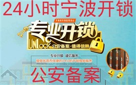 鄞州汽车开锁 鄞州开锁公司电话 24小时上门服务电话