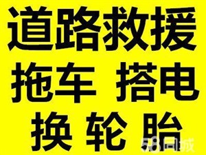 博兴汽车救援》博兴道路救援》拖车电话