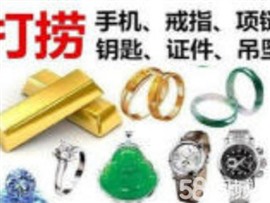 桂林市打捞公司 桂林打捞手机 桂林市打捞戒指珠宝