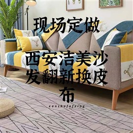 西安上门定做沙发套的联系电话/莲湖区沙发翻新换皮换布