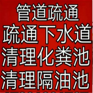 南湖区咨询化粪池清理 联系电话