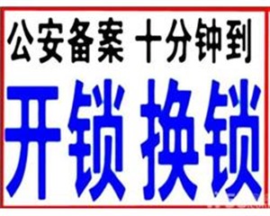 南沙开锁公司 南沙区开锁 南沙开锁师傅24小时开锁电话
