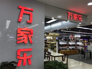 孝感万家乐电话（全国联保服务上门）
