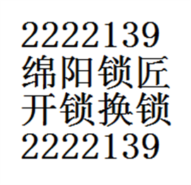 绵阳开锁游仙区换锁疏通管道公安备案修锁配汽车钥匙就近上门服务