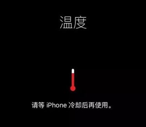 武汉iphone手机为什么会提示温度过高，如何解决