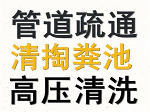 石家庄鹿泉市政管道清淤高压疏通清理小区化粪池抽粪