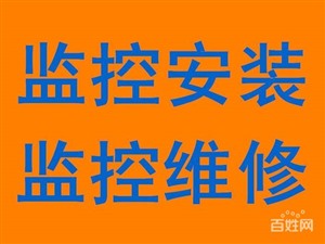 沈阳沈北太湖国际监控头布线安装，沈北太湖国际安装监控维修监控电话