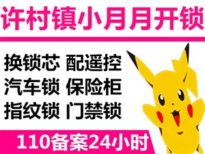 找许村镇永福村开锁小时公司？永福村附近24小时开锁修锁电话