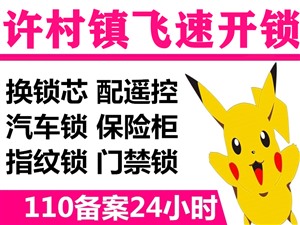 许村工业园区24小时开锁换锁修锁|新丰路附近110备案电话