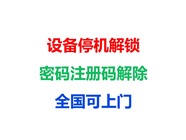机器被锁怎么解除 如何解除 这里有答案