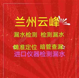 兰州查漏水电话，兰州检测漏水电话