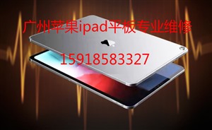 苹果ipad广州维修点 平板iPad维修服务中心