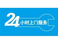 博伦博格洗衣机24小时人工=7X24小时400电话