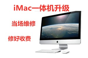 苹果一体机维修 iMac一体机屏幕维修 上门维修服务