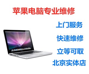 深圳MacBook笔记本电脑开机黑屏没反应.深圳苹果电脑维修