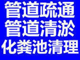 永嘉县瓯北 上塘 桥下周边低价疏通下水道 马桶 地漏 抽粪