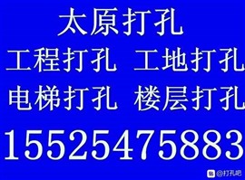 太原打孔开洞工程开洞开窗开门消防开孔工地打孔