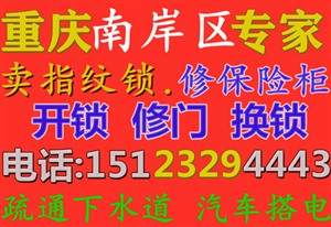 重庆南岸区开锁保险柜ノ维修门店电话