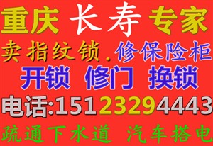 重庆长寿保险柜维修电话 长寿区保险柜专业开锁