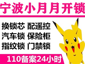 宁波海曙区白云街道开锁修锁换锁110备案附近24小时师傅电话