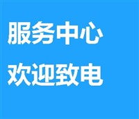 {Hitachi冰箱}上海Hitachi冰箱服务热线各网点维修电话