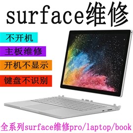 中山沙溪surface电脑专业维修，价格亲民！速度快！