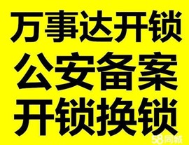 合肥专业开锁换锁电话/公安备案
