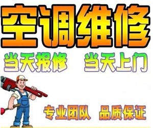 温州七都几台空调坏了维修（空调主板坏了更换）大小空调拆装加液