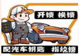 青浦配汽车钥匙公司电话/青浦开汽车锁/24小时服务
