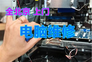 ****外星人没声音   北京大拿电脑维修   极速上门