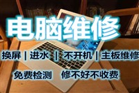 北京电脑维修上门服务 上门电脑维修店 上门修电脑电话