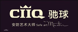 四川成都CIIQ驰保险柜维修中心-统一中心400